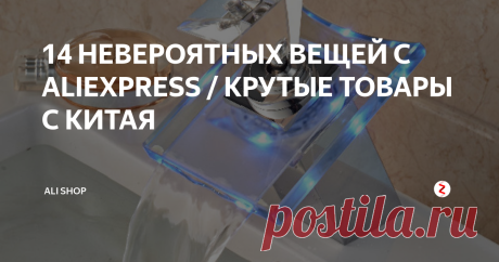 14 НЕВЕРОЯТНЫХ ВЕЩЕЙ С ALIEXPRESS / КРУТЫЕ ТОВАРЫ С КИТАЯ Всем привет друзья, сейчас я вам покажу 14 лучших вещей и гаджетов продаваемых на торговых площадках алиэкспресс.
1)Ферромагнитная жидкость
Ферромагнитная жидкость - удивительная тем, что жидкость становится очень намагниченной в присутствии магнитного поля. При поднесении магнита формируются причудливые фигуры. Она состоит из наноразмерных магнитных частиц, взвешенных в прозрачной жидкости и если