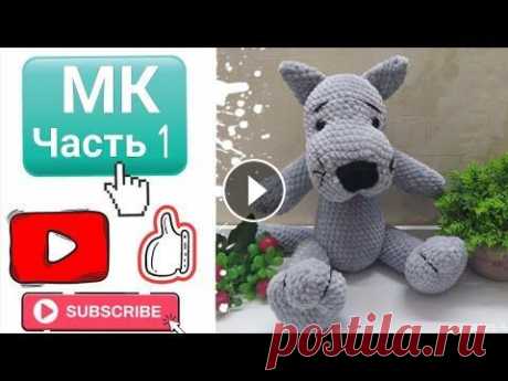 Серый волк вязаный крючком, Мастер-класс (Часть 1) Серый волк вязаный крючком, Мастер-класс (Часть 1)...