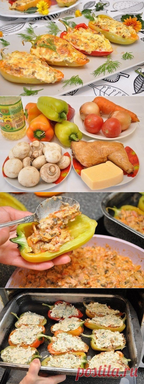 Курица в перце 
Болгарский перец (крупный) – 4-5 шт.
Копченый окорочок – 1 шт.
Грибы – 300 г
Помидоры – 2 шт.
Морковь – 1 шт.
Лук – 2 шт.
Сыр твердый – 100-150 г
Зелень укропа, специи, соль, перец по вкусу
Растительное масло для смазывания