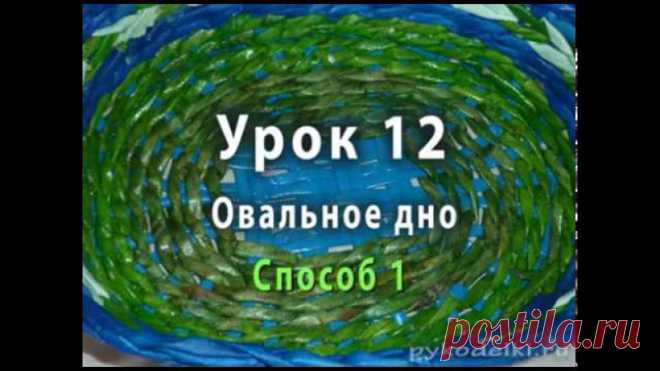 Плетение овального дна из газетных трубочек - способ 1. 
Мы переходим к плетению донышек овальной формы. Первый способ похож на один из способов плетения круглого дна, который я вам показывала. Единственное отличие - Единственное отличие – другое соотношение продольных и поперечных стоек. Если круглое дно мы формировали из квадрата, то овальное дно будем формировать из прямоугольника. Плести будем веревочкой. 
-------------------------------------------
- Поделись этим вид...