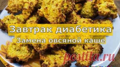 Веселый и яркий завтрак диабетика. Замена овсяной каше | Перехитри Диабет | Дзен