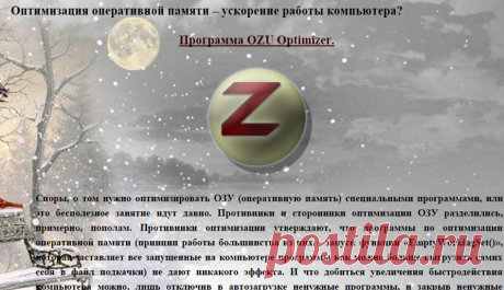 Оптимизация оперативной памяти – ускорение работы компьютера?