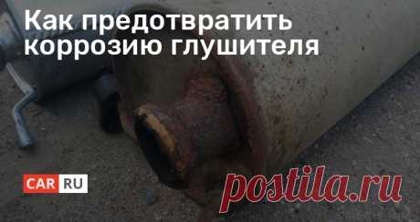 Как предотвратить коррозию глушителя На российских дорогах большое количество соли, реагентов и летящего песка постоянно угрожают кузову автомобиля. Если окрашенные и обработанные поверхности к этому готовы, то элементы выхлопной системы сильно страдают от таких воздействий и начинают быстро покрываться ржавчиной.