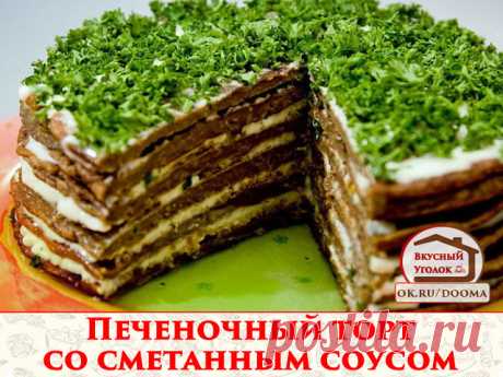 Рецепт торта из печени со сметанным соусом