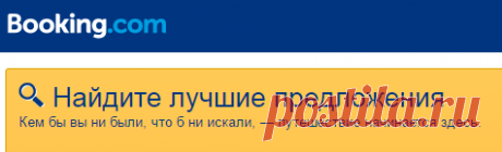 Booking.com: 954 997 отелей по всему миру. Забронируйте отель прямо сейчас!