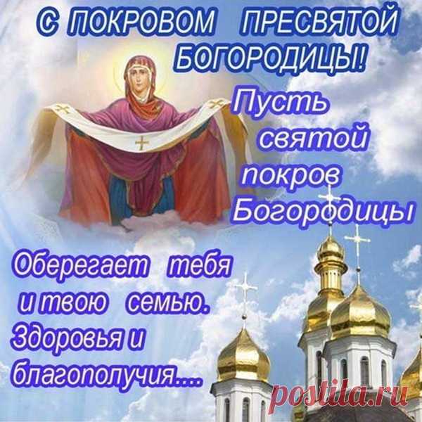 Пусть бережет семью от лиха,
Дарует мир, добро, любовь,
Чтобы гармония царила,
Чтоб каждый близкий был здоров.