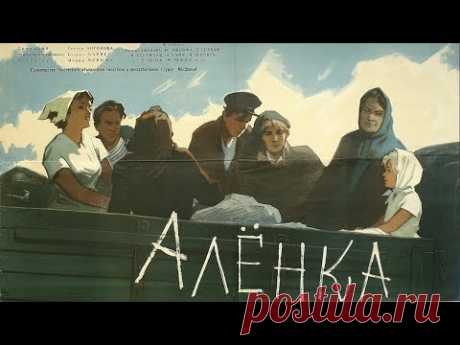 Алёнка (комедия, реж. Борис Барнет, 1961 г.)