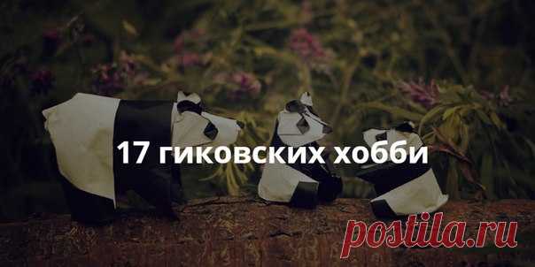 Чем заняться не выходя из дома: 17 гиковских хобби Для гармоничной жизни важно иметь хобби. Если у вас нет увлечения, скорее всего, вы слишком много времени уделяете работе и слишком мало — себе, а это, как известно, частая причина переутомления и стрессов. Конечно, после напряжённого трудового дня не хочется мчаться куда-то через весь город, поэтому предлагаем вам на выбор несколько необычных гиковских хобби, которыми можно заняться не выходя из комнаты.