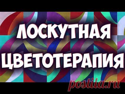 Долой прямые швы! Необычное лоскутное шитье✂️