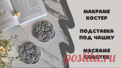 Макраме  костер. Подставка под чашку. Macrame coaster