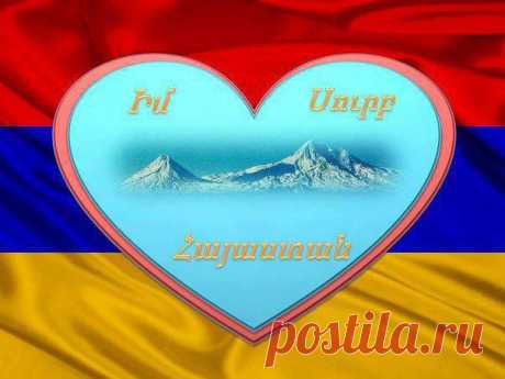 Մայր...🇦🇲☀️
Այո, Հայրենիքը Մայր է...
Իզուր չէ,որ Հայրենիքը կոչում ենք Մայր հայրենիք, մեր Եկեղեցին կոչում ենք Մայր եկեղեցի, լեզուն` մայրենի եւ, երկրի կարեւորագույն քաղաքը կոչում ենք մայրաքաղաք: Երեխաներն իրենց առավել հանգիստ ու ապահով են զգում իրենց մայրիկների գրկում, մարդիկ էլ՝ իրենց Մայր հայրենիքում: Մայր լեզուն է, որ զորացնում է մարդու միտքն ու բանականությունը...Մայր Հայրենիք լուսավոր երթիդ ճամփին քեզ միասնության ուժ-զորություն❤