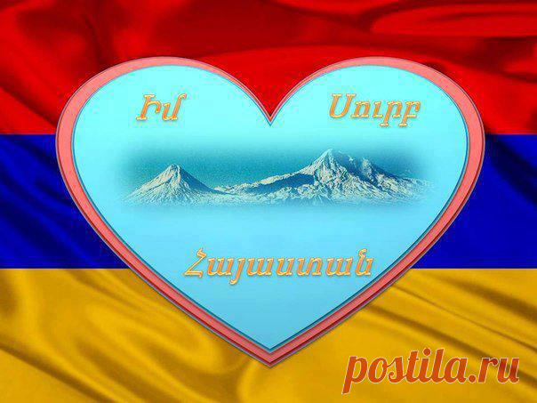 Մայր...🇦🇲☀️
Այո, Հայրենիքը Մայր է...
Իզուր չէ,որ Հայրենիքը կոչում ենք Մայր հայրենիք, մեր Եկեղեցին կոչում ենք Մայր եկեղեցի, լեզուն` մայրենի եւ, երկրի կարեւորագույն քաղաքը կոչում ենք մայրաքաղաք: Երեխաներն իրենց առավել հանգիստ ու ապահով են զգում իրենց մայրիկների գրկում, մարդիկ էլ՝ իրենց Մայր հայրենիքում: Մայր լեզուն է, որ զորացնում է մարդու միտքն ու բանականությունը...Մայր Հայրենիք լուսավոր երթիդ ճամփին քեզ միասնության ուժ-զորություն❤