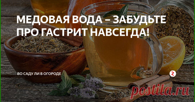 МЕДОВАЯ ВОДА – ЗАБУДЬТЕ ПРО ГАСТРИТ НАВСЕГДА!