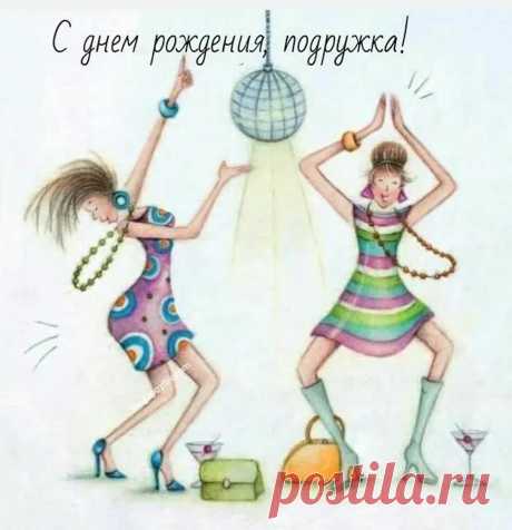 Моя любимая подруга, поздравляю тебя с днем рождения! Для тебя я желаю только самого лучшего.  открытки с днём рождения дорогая подруга