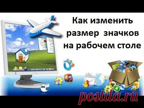 (+1) тема - Настройка вида рабочего стола. Работа с ярлыками | Полезные советы