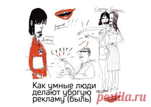 Как умные люди 👫 делают убогую рекламу! Талантливый и высокооплачиваемый копирайтер из крупного рекламного агентства на условиях анонимности объяснил журналу Esquire, откуда берется скучная и бездарная реклама. Ссылка для мобильных 📱 Читайте полную статью, нажав на фото ↘