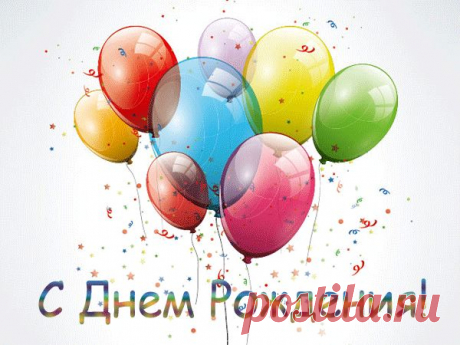 s-dnem-rozdenija9.png (600×450)