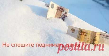 Не спешите поднимать потерянные деньги и вещи: когда за находку можно попасть в тюрьму разъяснил Конституционный суд. Вы когда-нибудь брали чужое? Не спешите поднимать потерянные деньги и вещи: когда за находку можно попасть в тюрьму разъяснил Конституционный суд. Вы когда нибудь ...