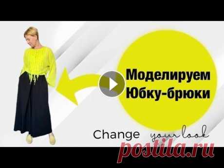 Моделируем юбку-брюки со складкой из выкройки широких брюк Если вы хотите сшить юбку-брюки с глубокой складкой на передней половинке, можете смоделировать ее из выкройки широких брюк: Для пошива комбинезона ис...