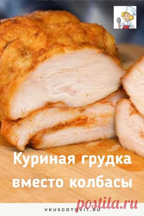 Куриная грудка вместо колбасы