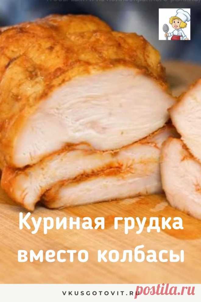 Куриная грудка вместо колбасы