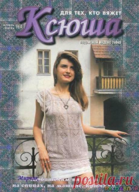 Ксюша 1996-04-06 - Ксюша - Журналы по рукоделию - Страна рукоделия