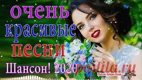 Зажигательные-песни-💔💔-Самый-танцевальный-сборник-в-машину-💔💔ТОП-30-шансон-2020!.mp4