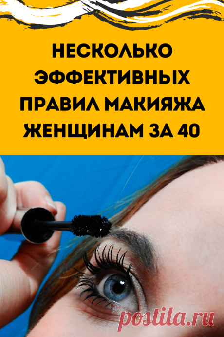 Мы поделимся некоторыми эффективными и действенными правилами макияжа, если вам за сорок.