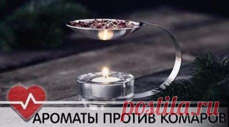 УБИЙСТВЕННЫЕ АРОМАТЫ ПРОТИВ КОМАРОВ.