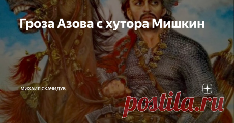 Гроза Азова с хутора Мишкин Редактор, кандидат исторических наук, специалист по российской истории (Алекс Ершов) Alex Ershov уже в двухтысячные годы пишет: «До образования казачьего приказа в начале XVII века и начала процесса превращения казаков в особое сословие, казаками назывались сообщества, которые дислоцировались на ничейных территориях и промышляли большей частью грабежами и речным пиратством. Эти люди находились