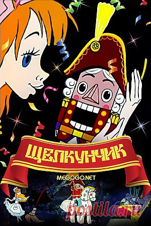 Мультфильм "Щелкунчик" - смотреть легально и бесплатно онлайн на MEGOGO.NET