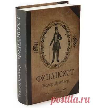 10 цитат из книги Теодора Драйзера "Финансист" | thePO.ST