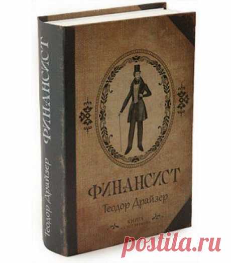 10 цитат из книги Теодора Драйзера &quot;Финансист&quot; | thePO.ST