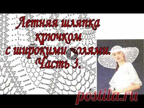 Летняя шляпка крючком с широкими полями. Часть 3. Дорогие мои подписчики и гости моего канала. Спасибо всем огромное, что смотрите меня, подписываетесь. Я рада каждому из вас. На моем канале будет еще...
