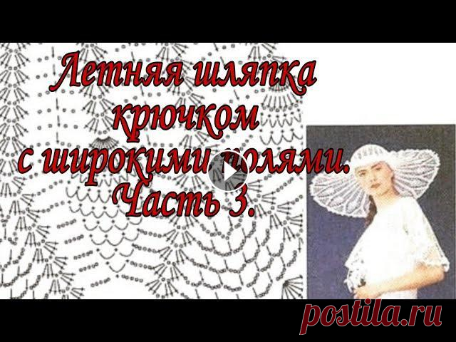 Летняя шляпка крючком с широкими полями. Часть 3. Дорогие мои подписчики и гости моего канала. Спасибо всем огромное, что смотрите меня, подписываетесь. Я рада каждому из вас. На моем канале будет еще...