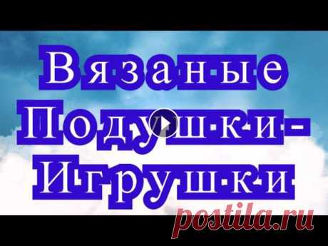 Вязаные Подушки - игрушки - подборка работ + 3 Мк в описании Все работы от разных Мастеров из Интернета для Ваших идей и вдохновения!) Подушка овечка МК: Подушка Мышь МК: Подушка Кот МК: A8BPS1aaj2I...