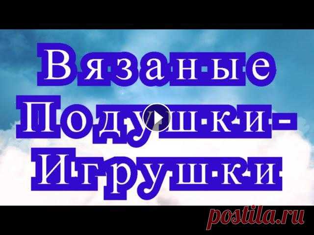 Вязаные Подушки - игрушки - подборка работ + 3 Мк в описании Все работы от разных Мастеров из Интернета для Ваших идей и вдохновения!) Подушка овечка МК: Подушка Мышь МК: Подушка Кот МК: A8BPS1aaj2I...