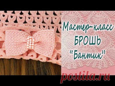 ➥Вязаная крючком ✿►Брошь "Бантик"◄✿ Мастер-класс по созданию броши своими руками.