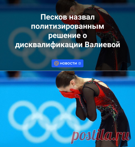 29-1-24--Песков назвал политизированным решение о дисквалификации Валиевой - Новости Mail.ru