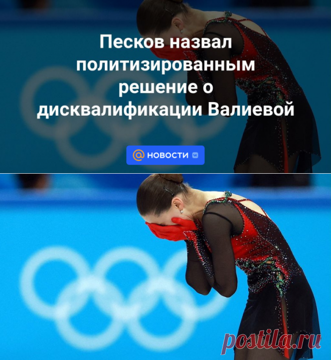29-1-24--Песков назвал политизированным решение о дисквалификации Валиевой - Новости Mail.ru