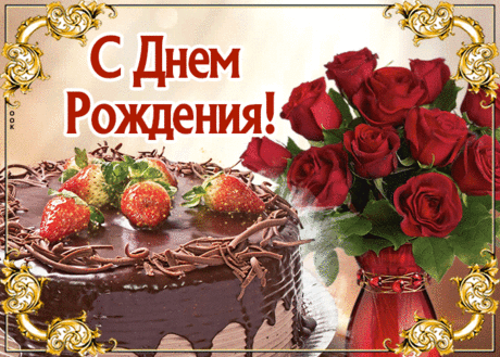 Открытка с днём рождения женщине