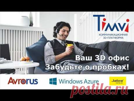 Как работает 3D Timvi