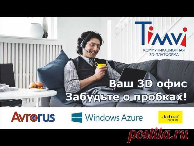 Как работает 3D Timvi