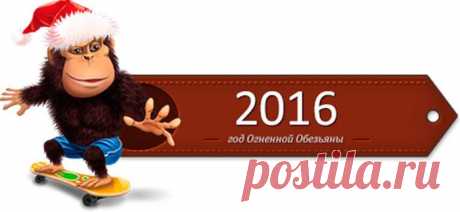 2016 год Обезьяны: что приготовить, как встречать