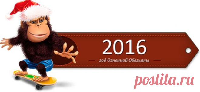 2016 год Обезьяны: что приготовить, как встречать