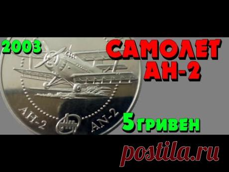Самолет Ан-2, 5 гривен, нейзильбер, 2003 год (Обзор монеты) Літак Ан-2 - YouTube