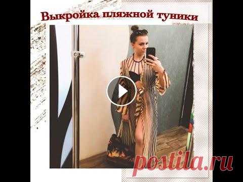 Как сшить пляжную тунику. Выкройка пляжной туники В моей группе в контакте часто проводятся онлайн марафоны и в ней вы можете найти полезные выкройки. Выкройка в группе Подписывайтесь на канал, включа...