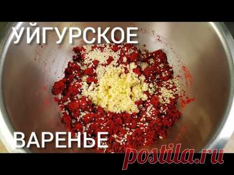 КАК ПРИГОТОВИТЬ НАСТОЯЩИЙ УЙГУРСКИЙ ЛАЗДЖЯН/ЯГМУЧ!УЙГУРСКАЯ АДЖИКА