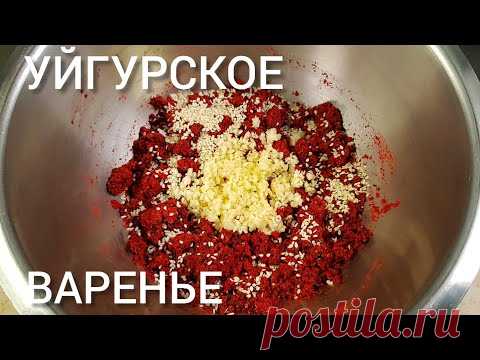 КАК ПРИГОТОВИТЬ НАСТОЯЩИЙ УЙГУРСКИЙ ЛАЗДЖЯН/ЯГМУЧ!УЙГУРСКАЯ АДЖИКА