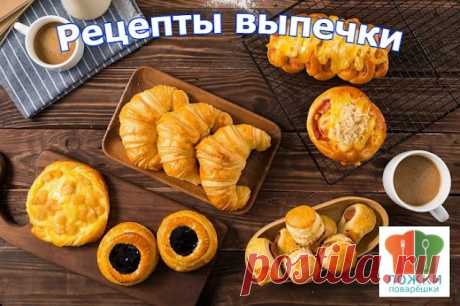 Рецепты выпечки | Ложки-Поварёшки